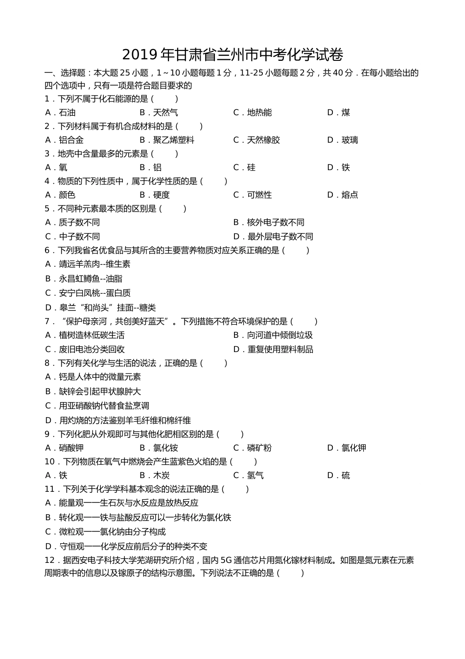 2019年甘肃省兰州市中考化学试题(word版，含答案).docx_第1页