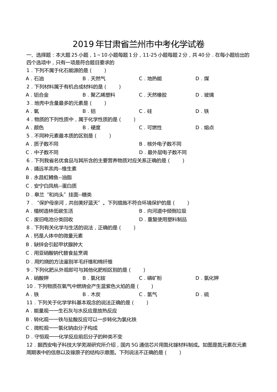 2019年甘肃省兰州市中考化学试卷(含答案).docx_第1页