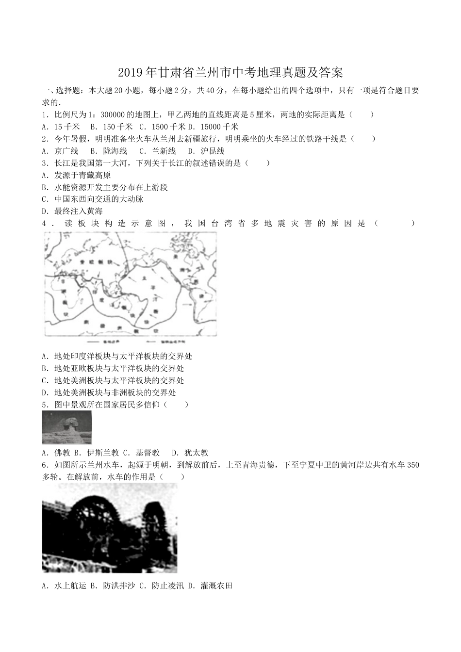 2019年甘肃省兰州市中考地理真题及答案.doc_第1页
