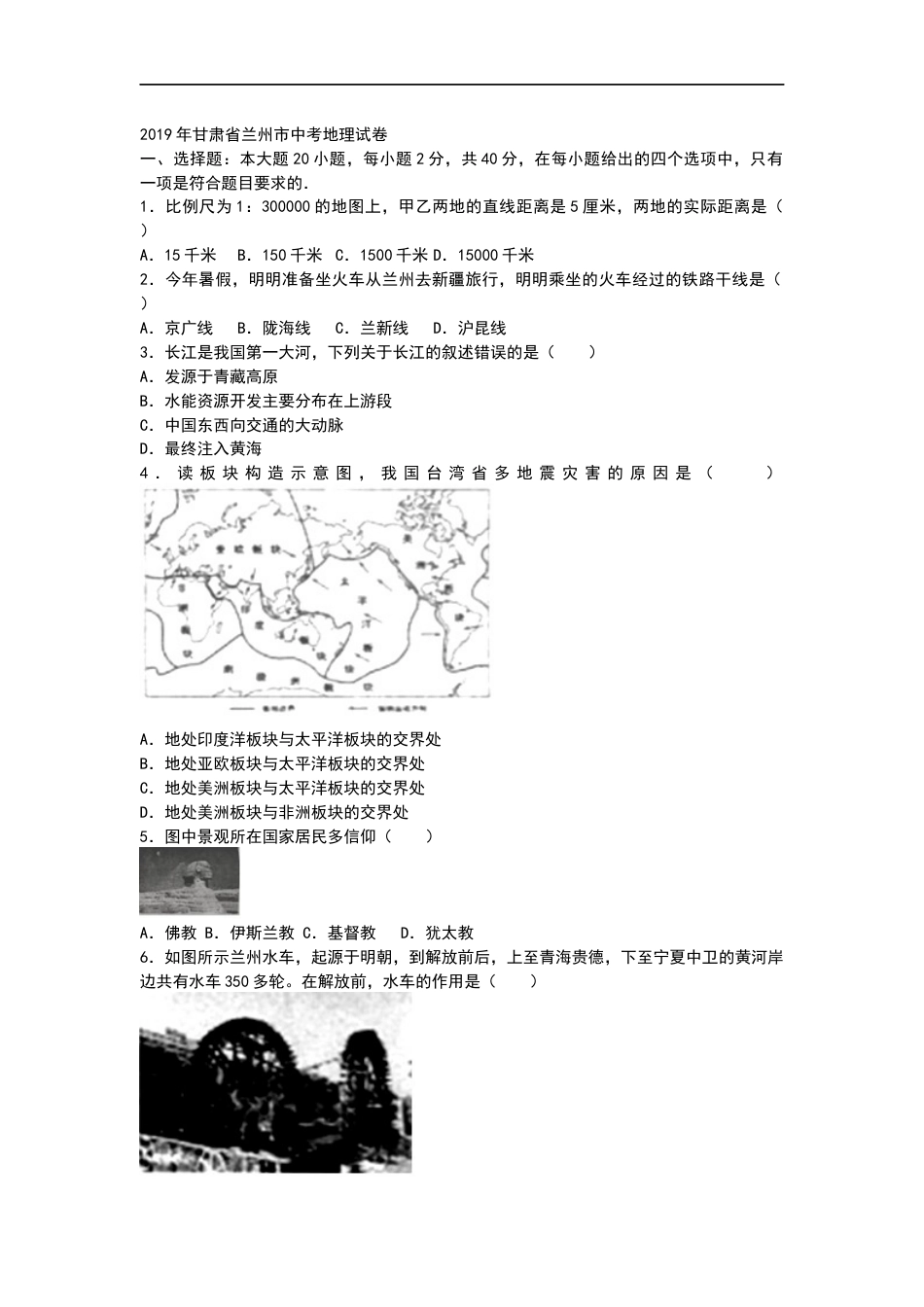 2019年甘肃省兰州市中考地理试题（WORD版，含答案）.docx_第1页