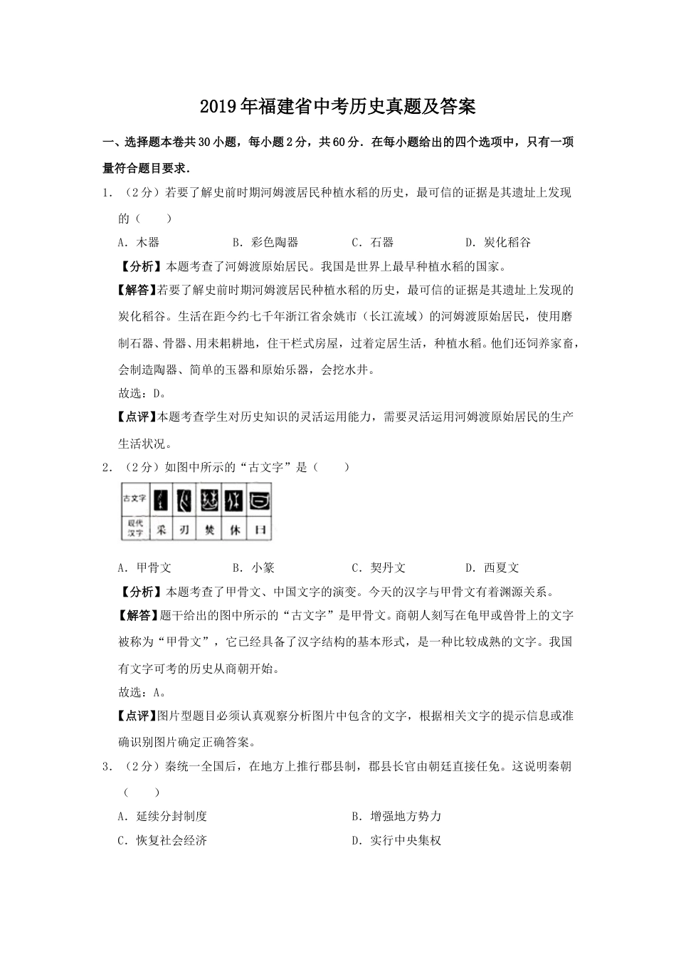 2019年福建省中考历史真题及答案.doc_第1页
