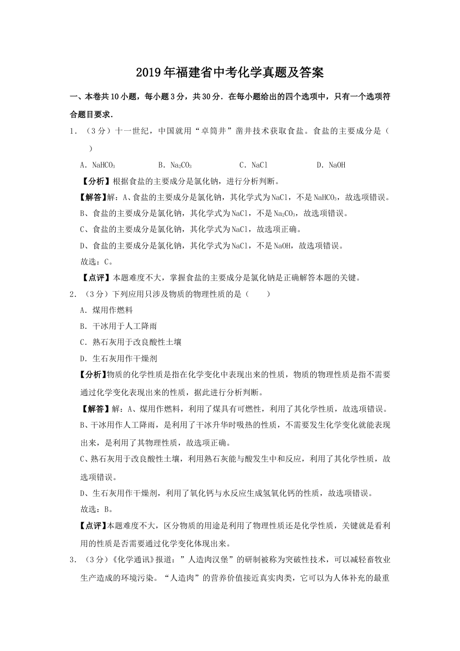2019年福建省中考化学真题及答案.doc_第1页