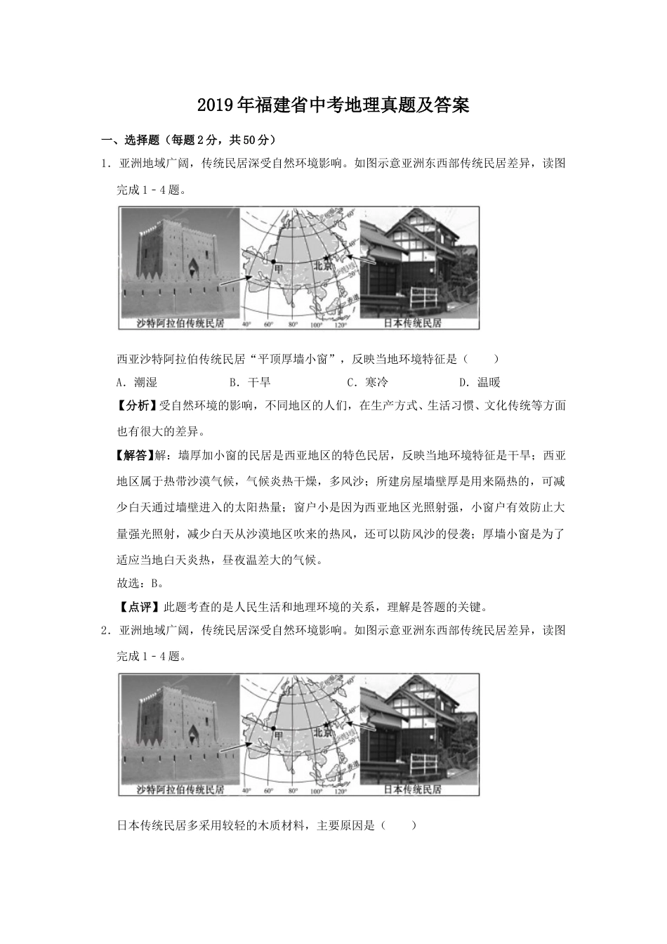 2019年福建省中考地理真题及答案.doc_第1页