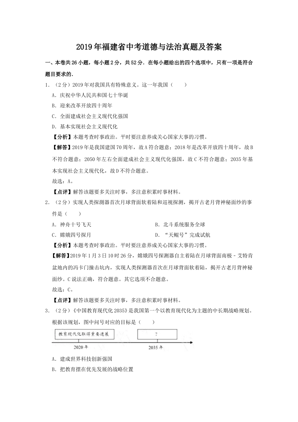 2019年福建省中考道德与法治真题及答案.doc_第1页
