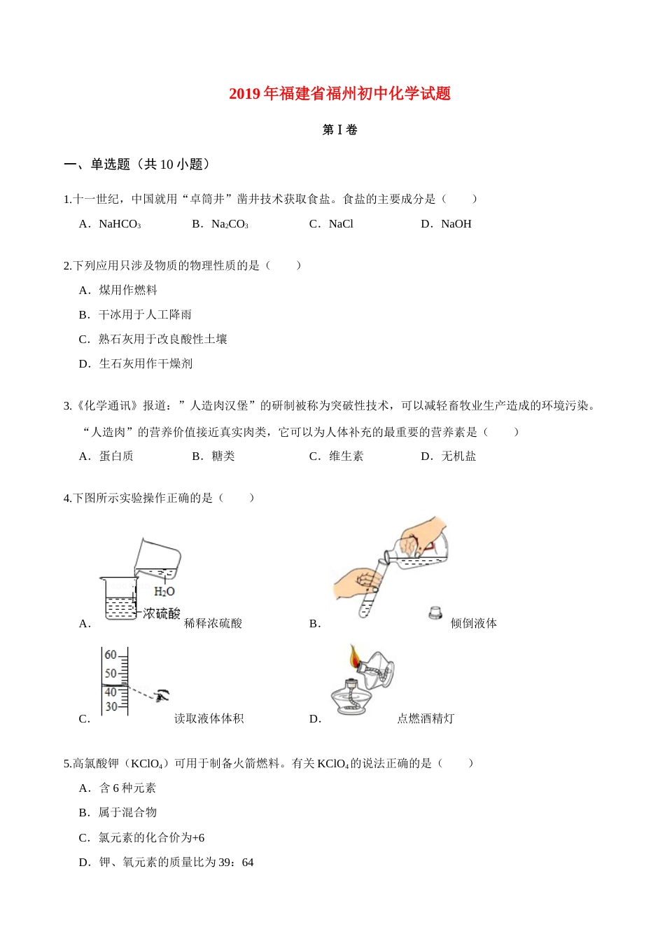 2019年福建省福州市中考化学试题(含答案).doc_第1页