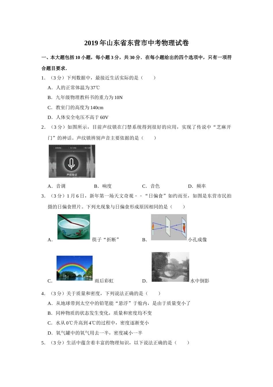 2019年东营市中考物理试题及答案.doc_第1页