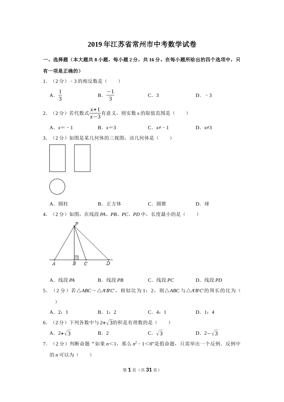 2019年常州市中考数学试题及答案.docx_第1页