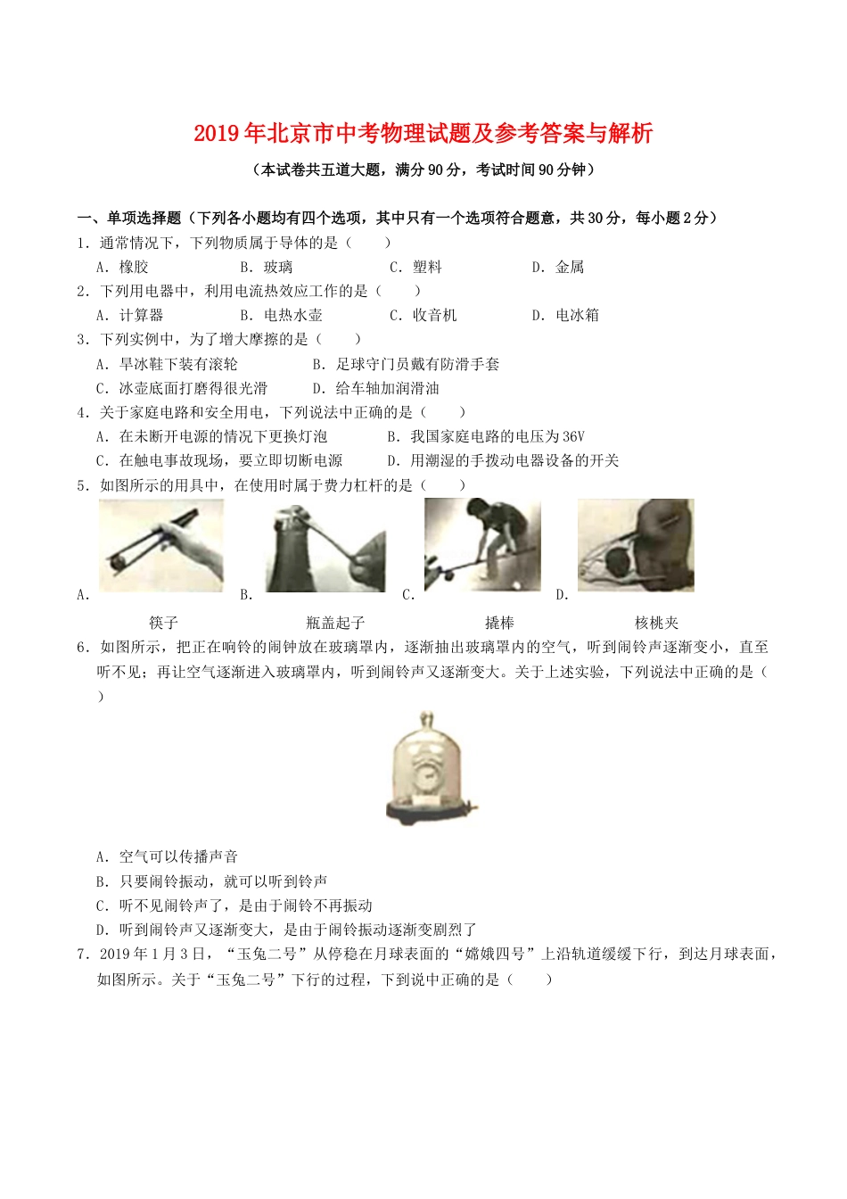 2019年北京市中考物理真题及答案.doc_第1页