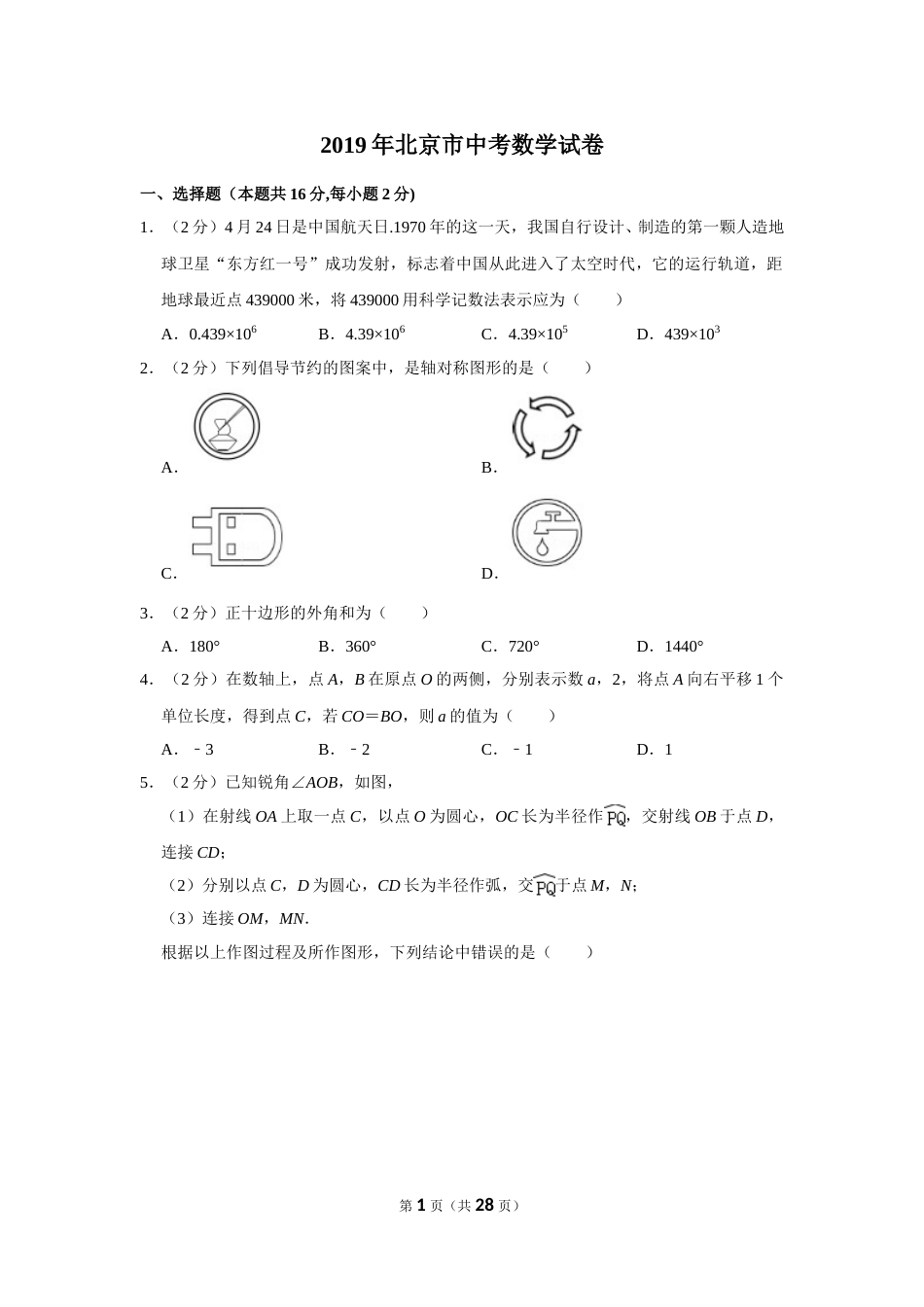 2019年北京市中考数学试题与答案.doc_第1页