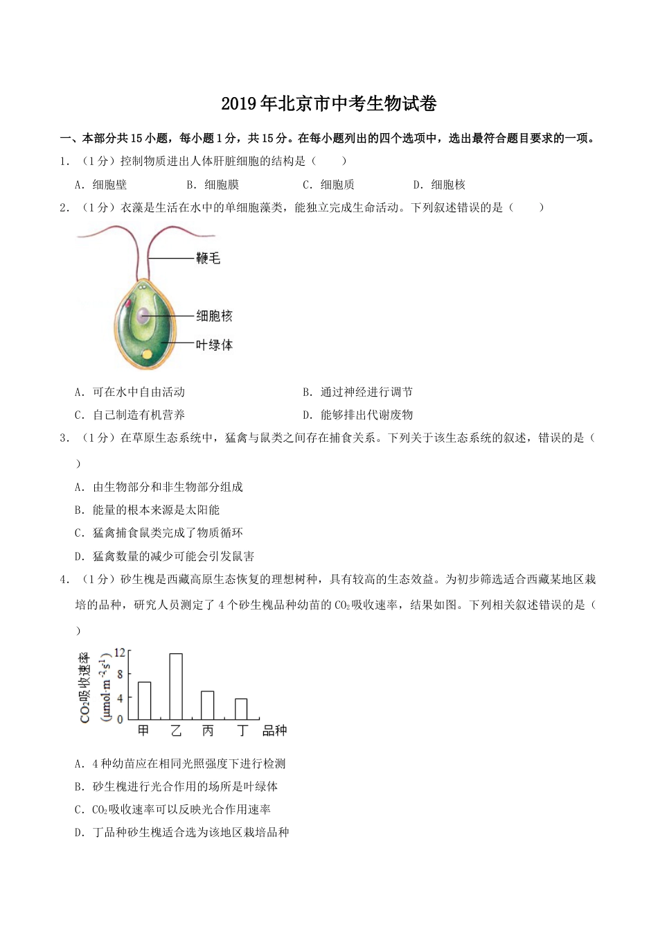 2019年北京市中考生物真题及答案.doc_第1页