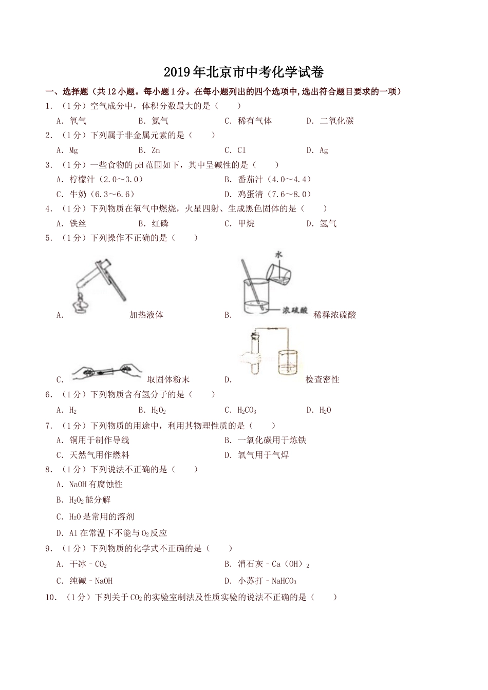 2019年北京市中考化学真题及答案.doc_第1页
