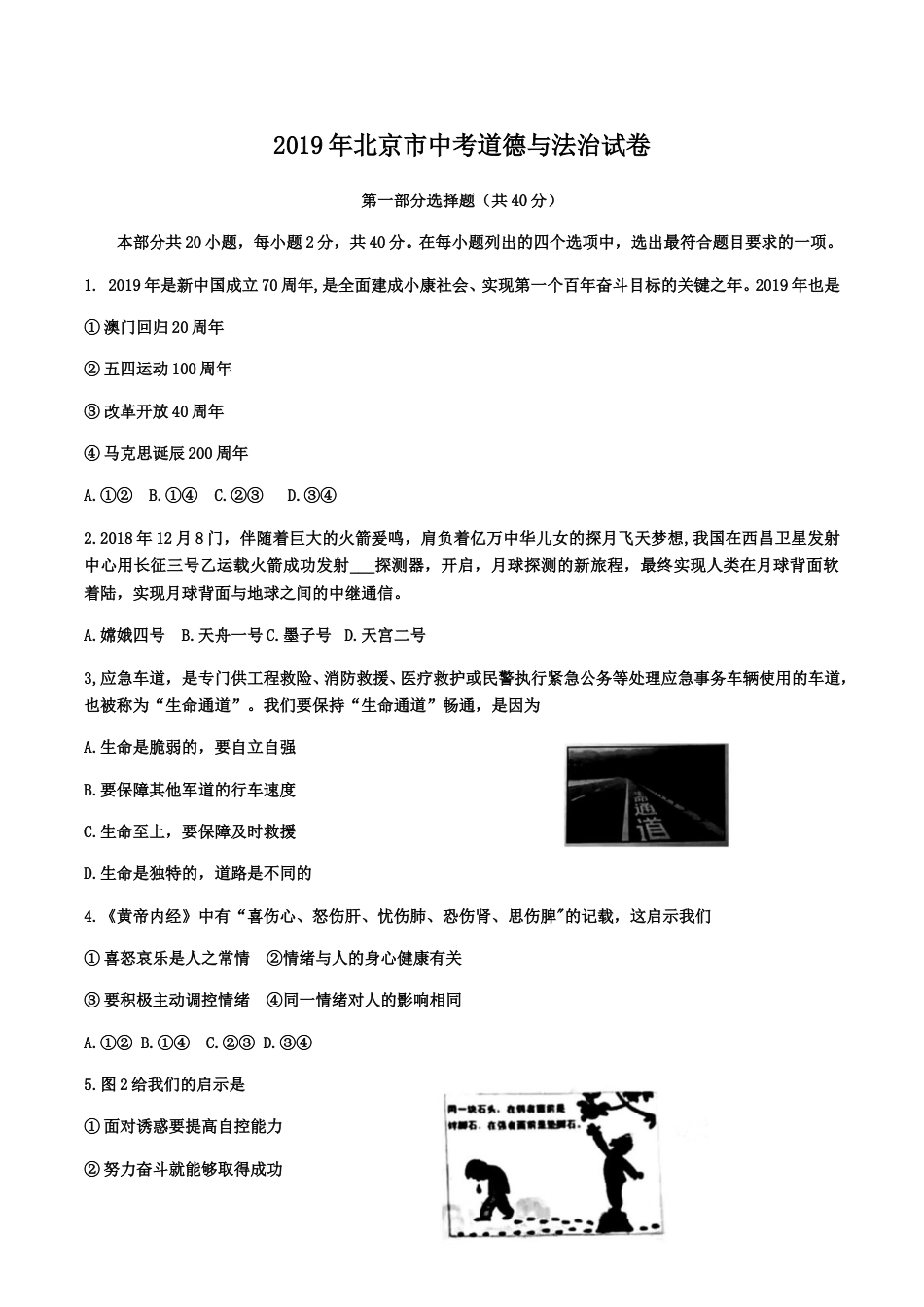2019年北京市中考道德与法治真题及答案.doc_第1页