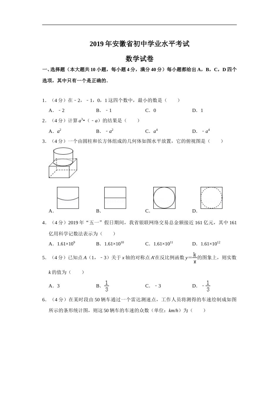 2019年安徽中考数学试题及答案.doc_第1页