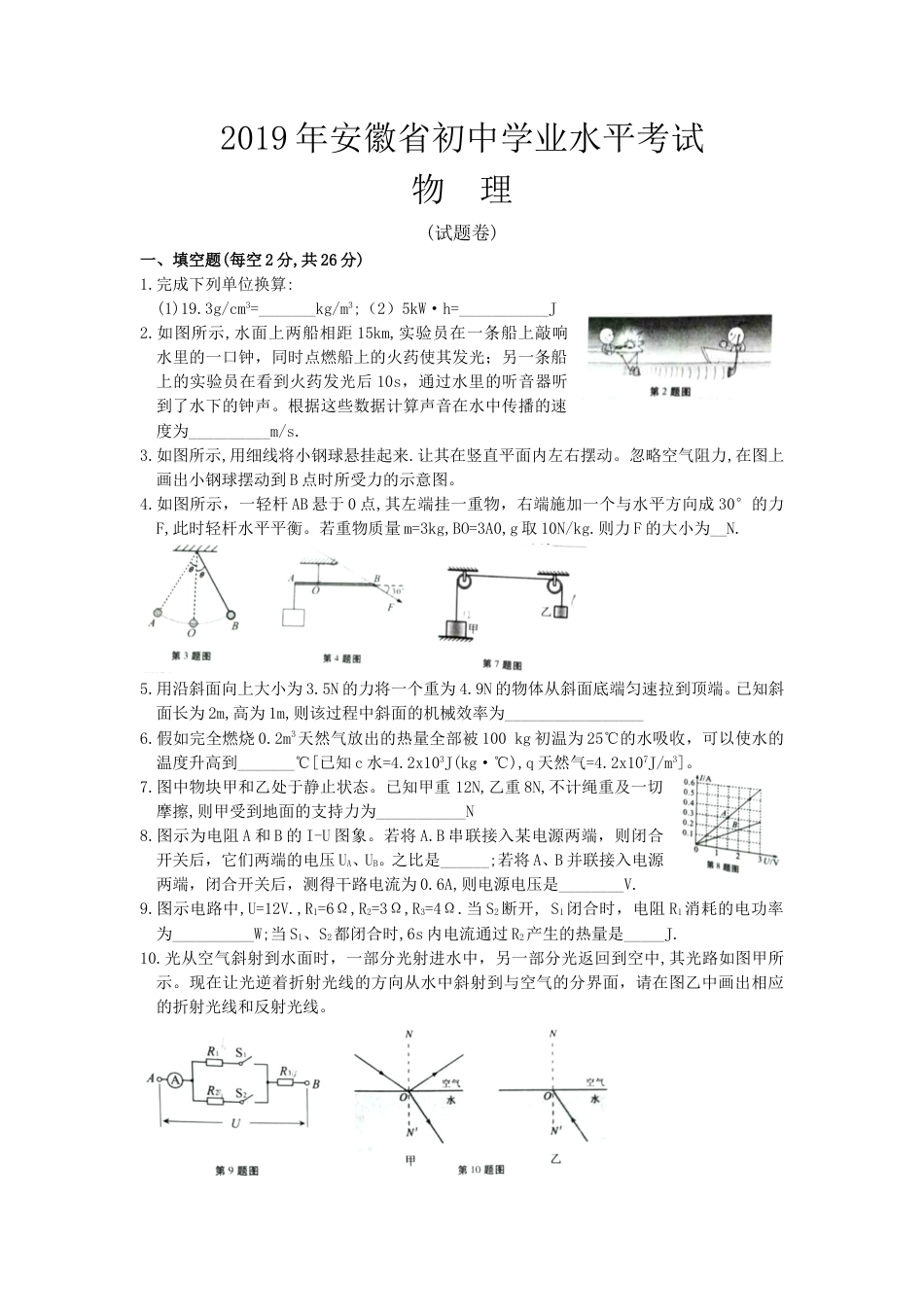 2019年安徽省中考物理试题及答案.doc_第1页