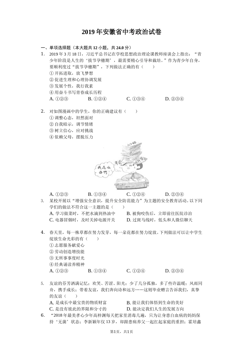 2019年安徽省中考思想品德试题及参考答案.doc_第1页