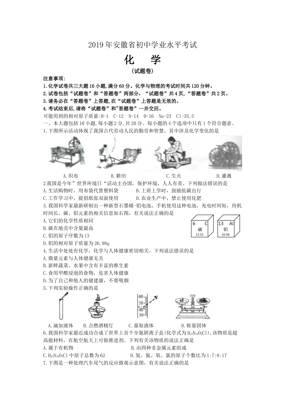 2019年安徽省中考化学试卷及答案.doc_第1页