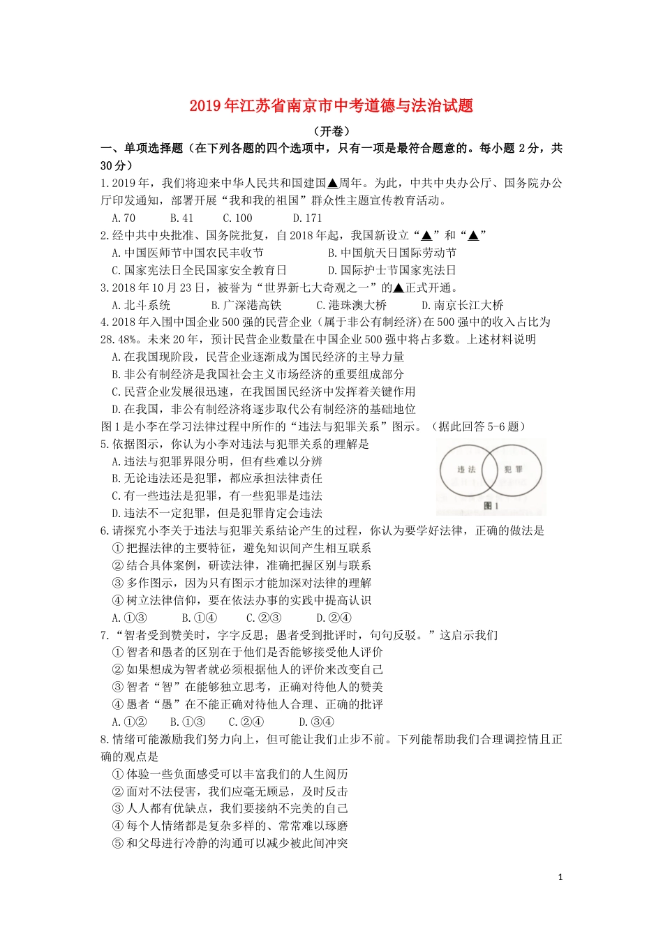 2019南京市中考政治试题及答案.docx_第1页