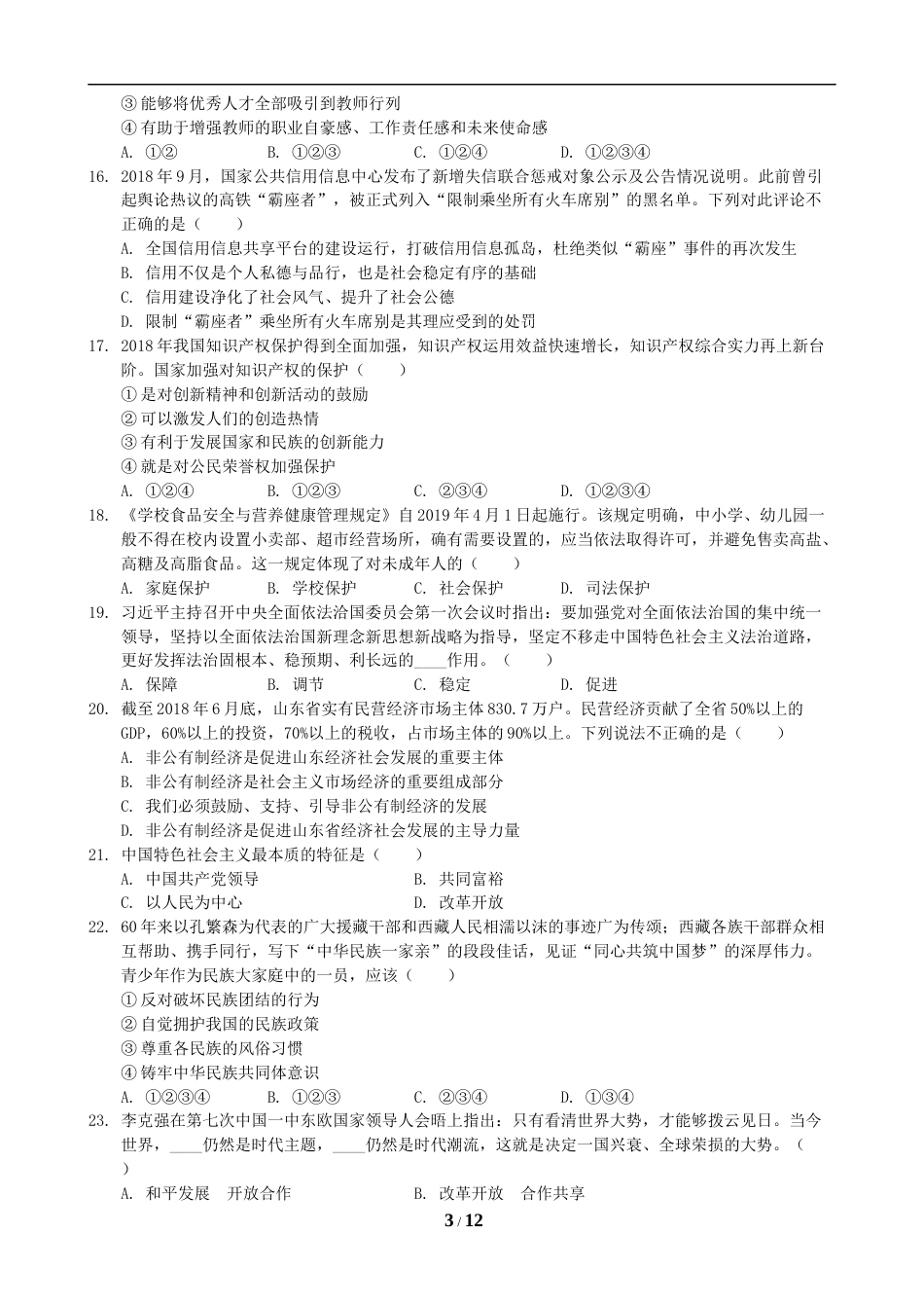 2019临沂市中考政治试题及答案.docx_第3页