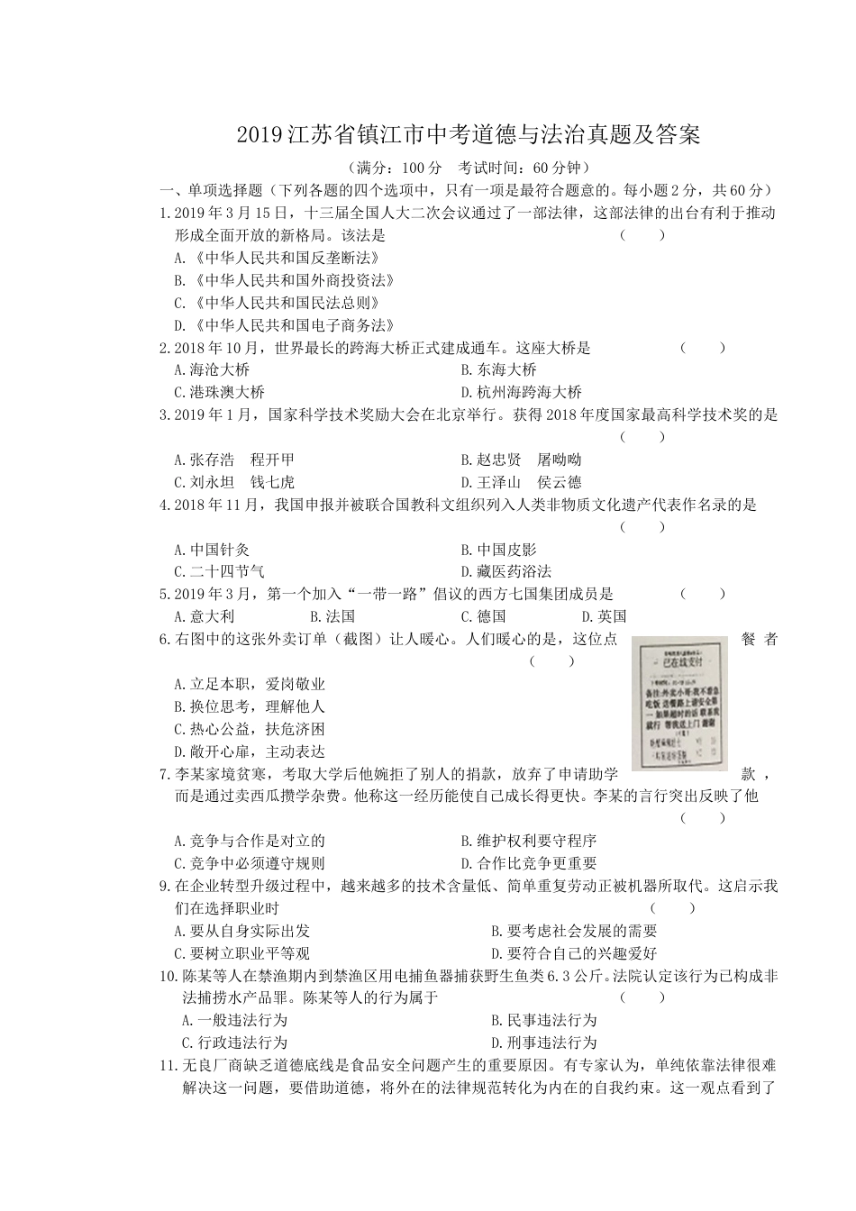 2019江苏省镇江市中考道德与法治真题及答案.doc_第1页