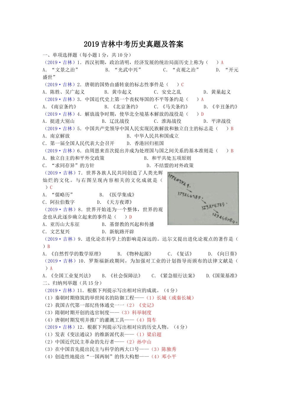 2019吉林中考历史真题及答案.doc_第1页