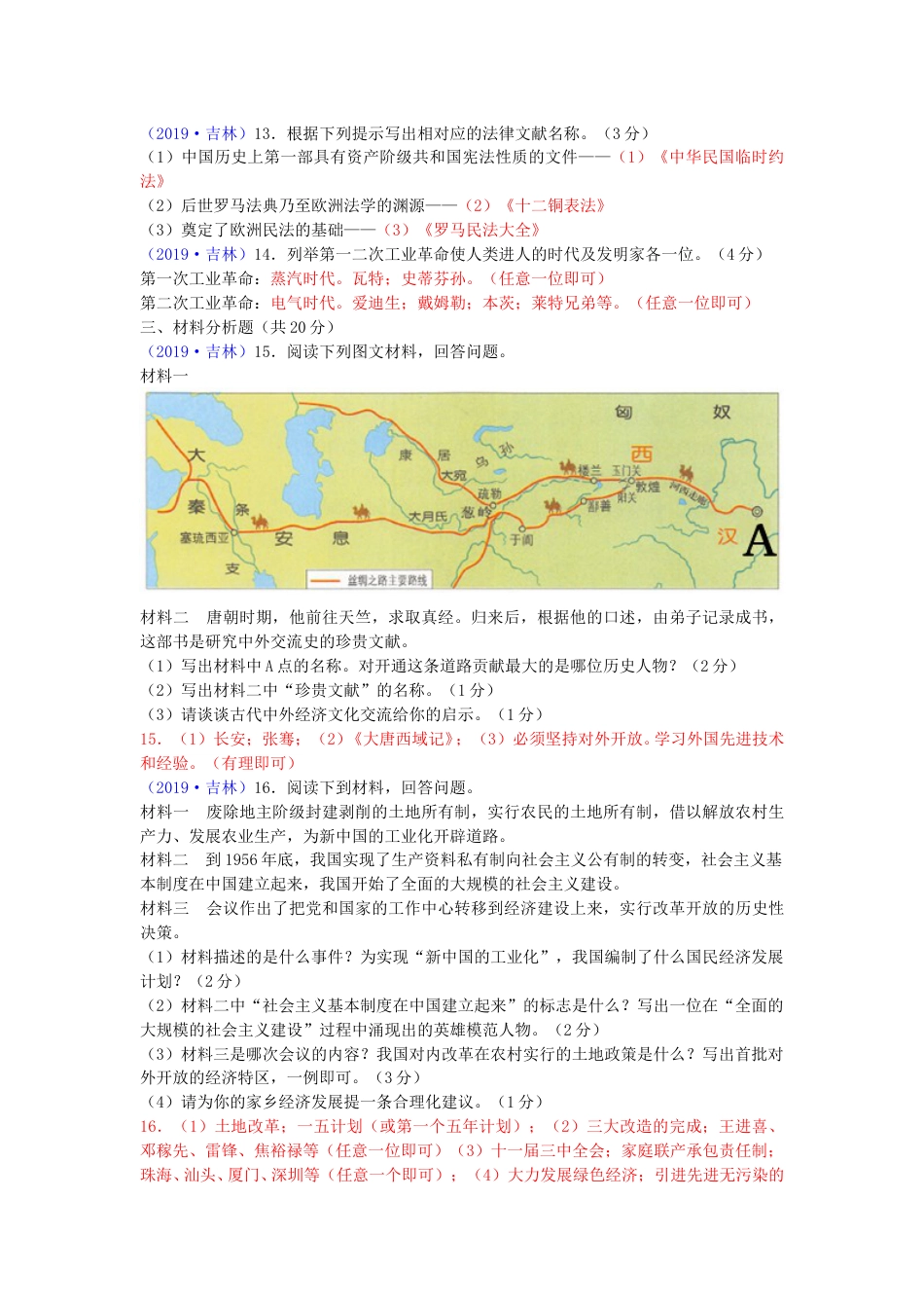 2019吉林中考历史真题及答案.doc_第2页