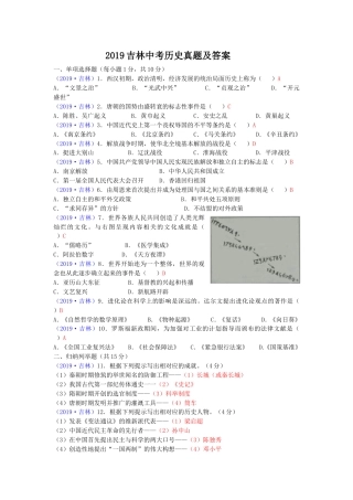 2019吉林中考历史真题及答案.doc