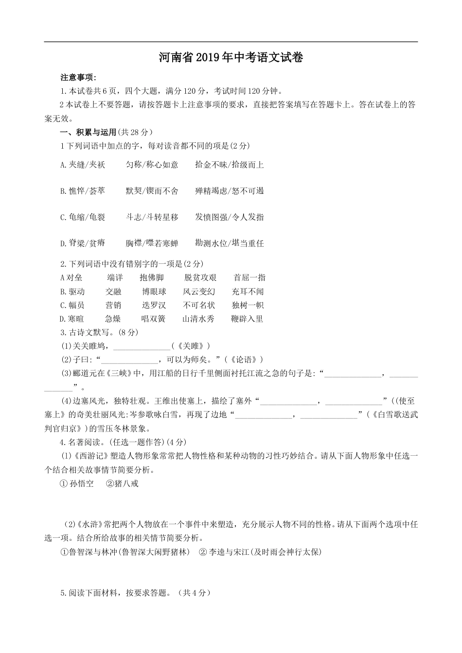2019河南中招考试语文试题及答案.doc_第1页