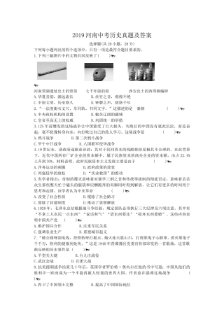2019河南中考历史真题及答案.doc