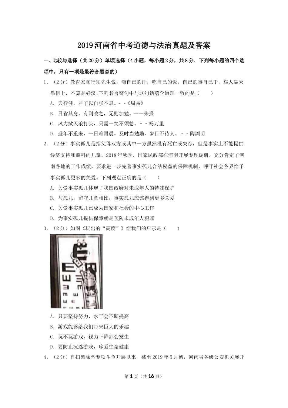 2019河南省中考道德与法治真题及答案.doc_第1页