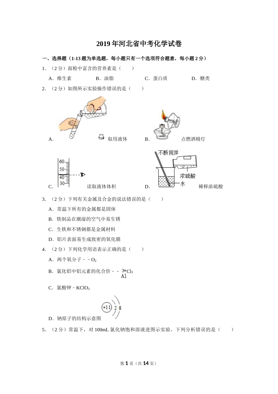 2019河北省中考化学试题及答案.doc_第1页