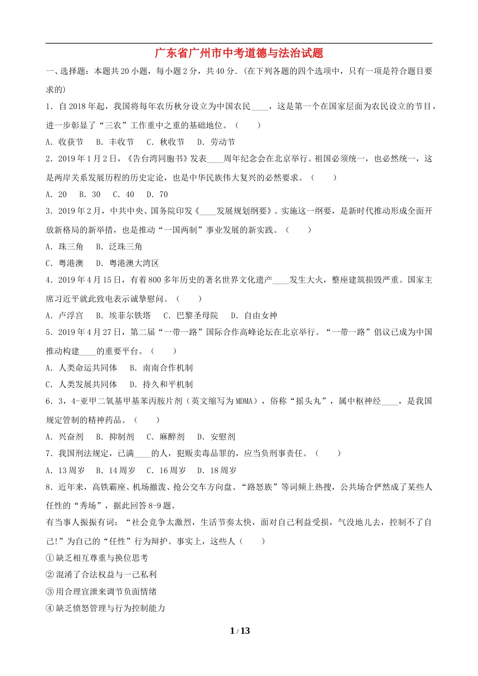 2019广州中考政治试题及答案(word版).doc_第1页