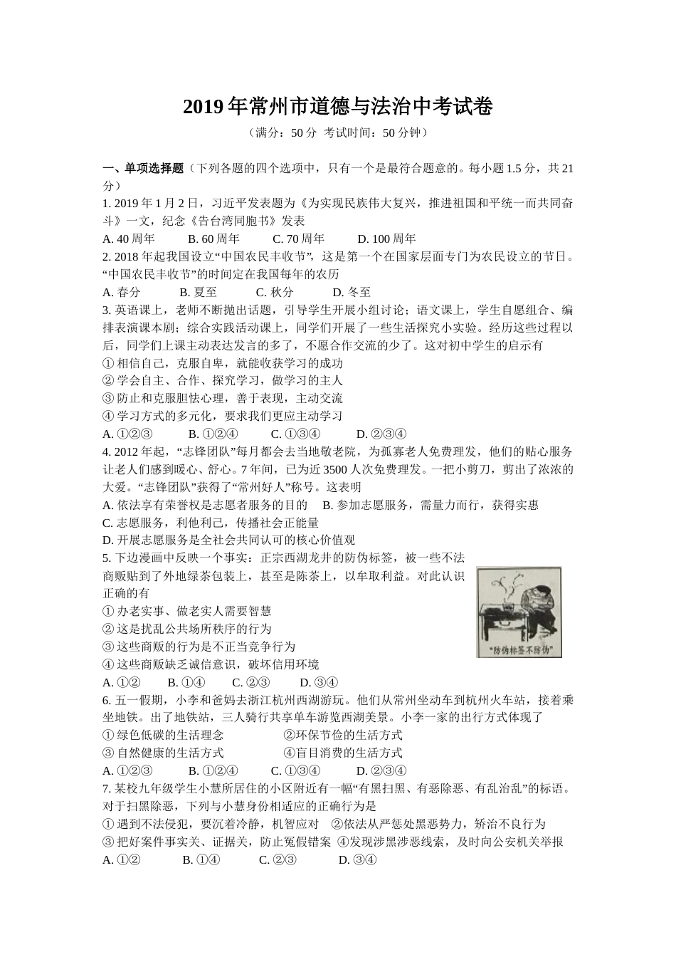 2019常州市中考思想品德试题与答案.doc_第1页