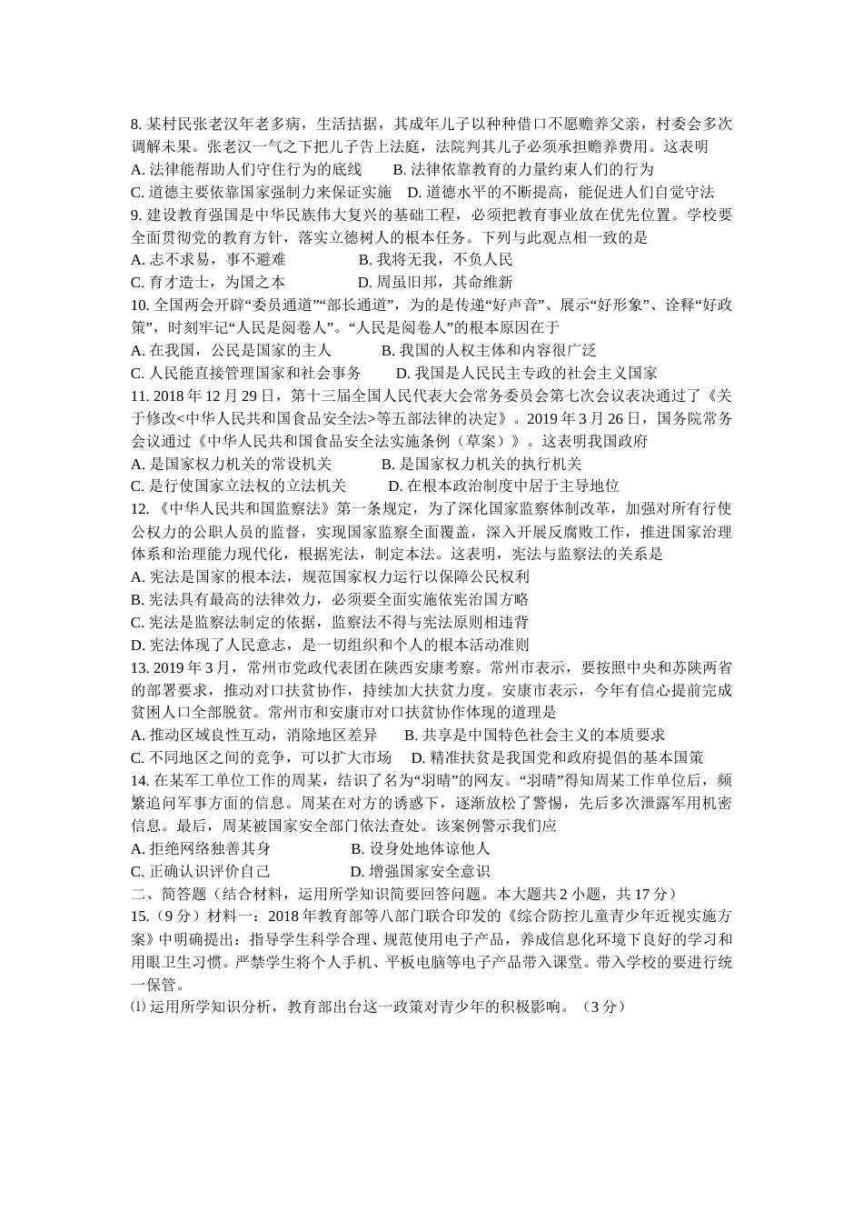 2019常州市中考思想品德试题与答案.doc_第2页