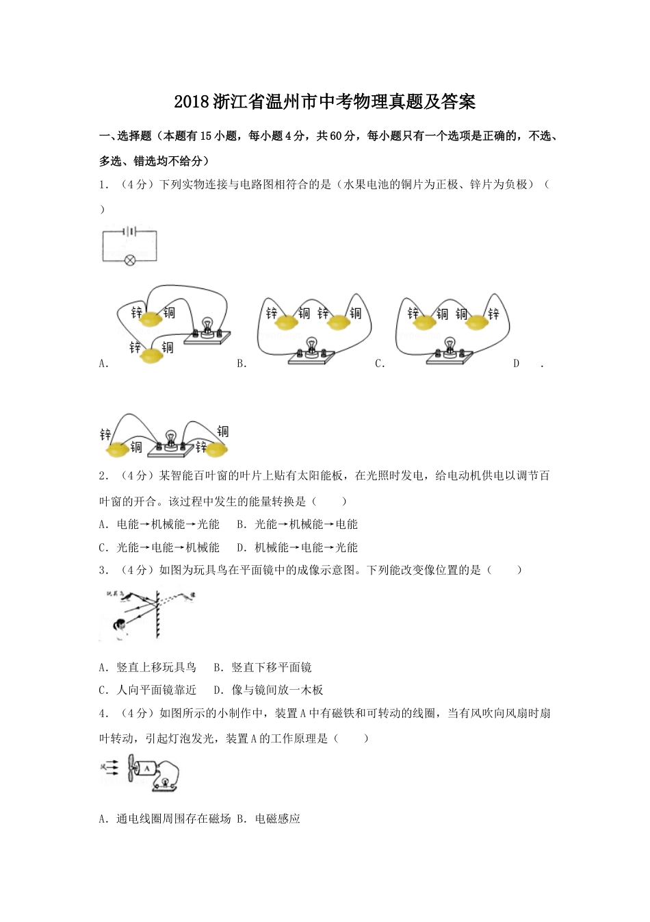 2018浙江省温州市中考物理真题及答案.doc_第1页