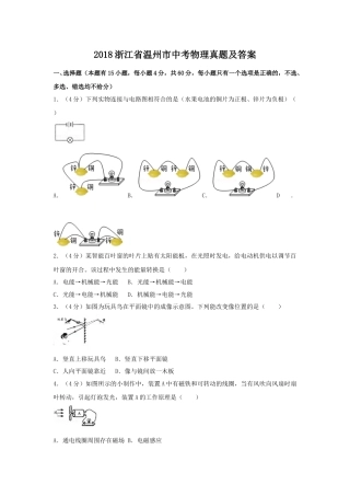 2018浙江省温州市中考物理真题及答案.doc