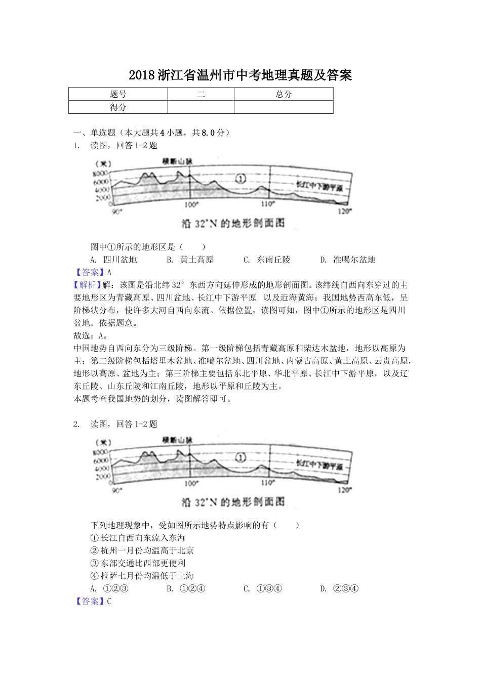 2018浙江省温州市中考地理真题及答案.doc_第1页