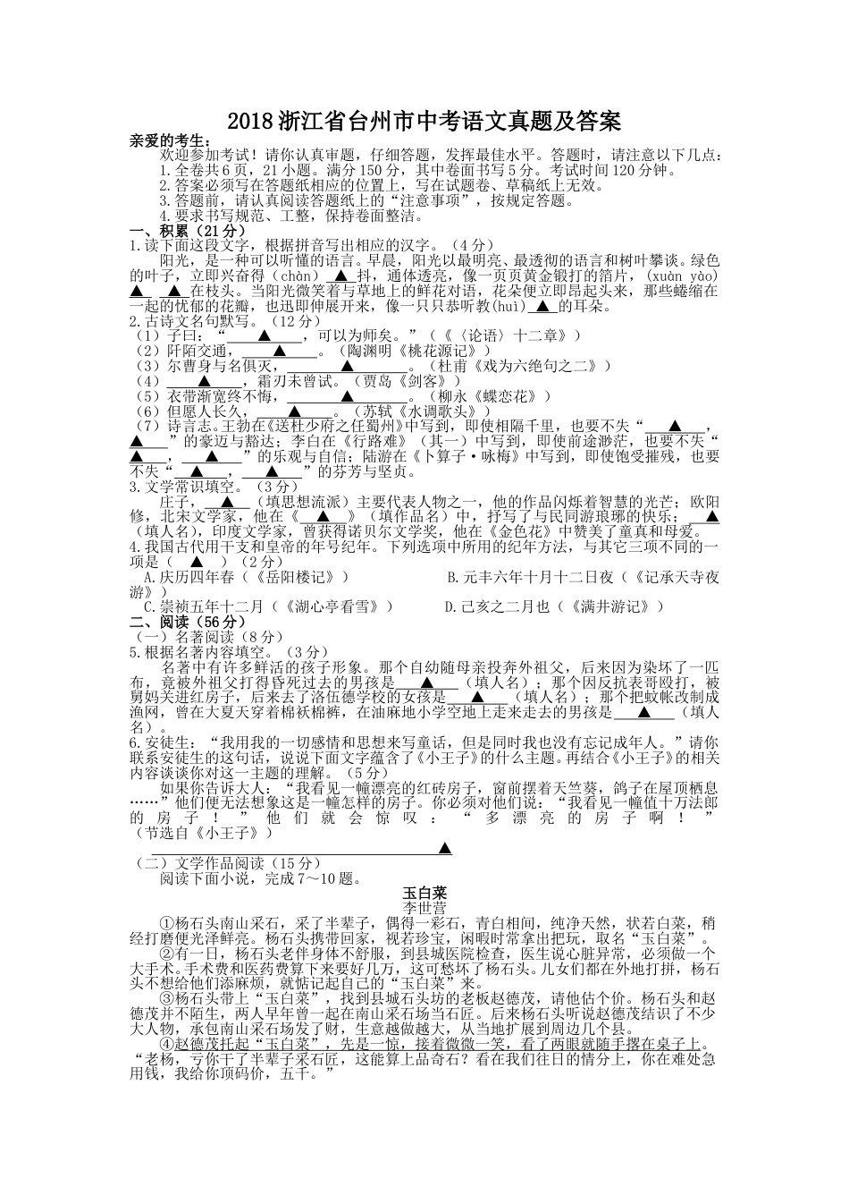 2018浙江省台州市中考语文真题及答案.doc_第1页