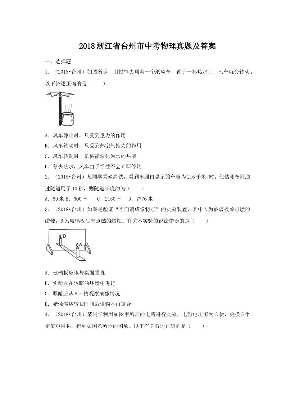 2018浙江省台州市中考物理真题及答案.doc_第1页