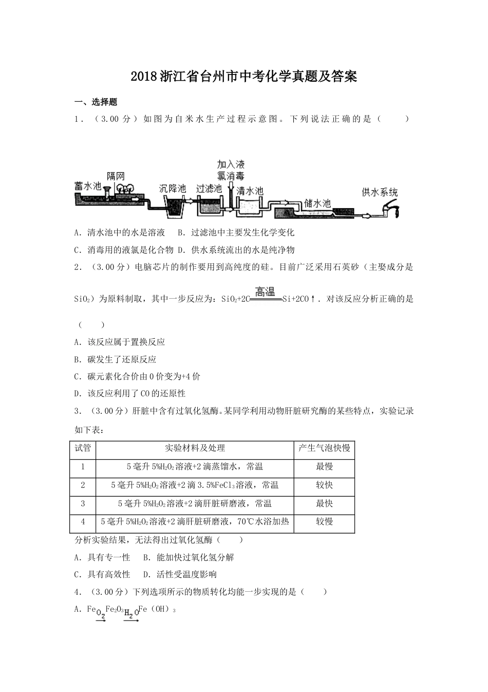 2018浙江省台州市中考化学真题及答案.doc_第1页