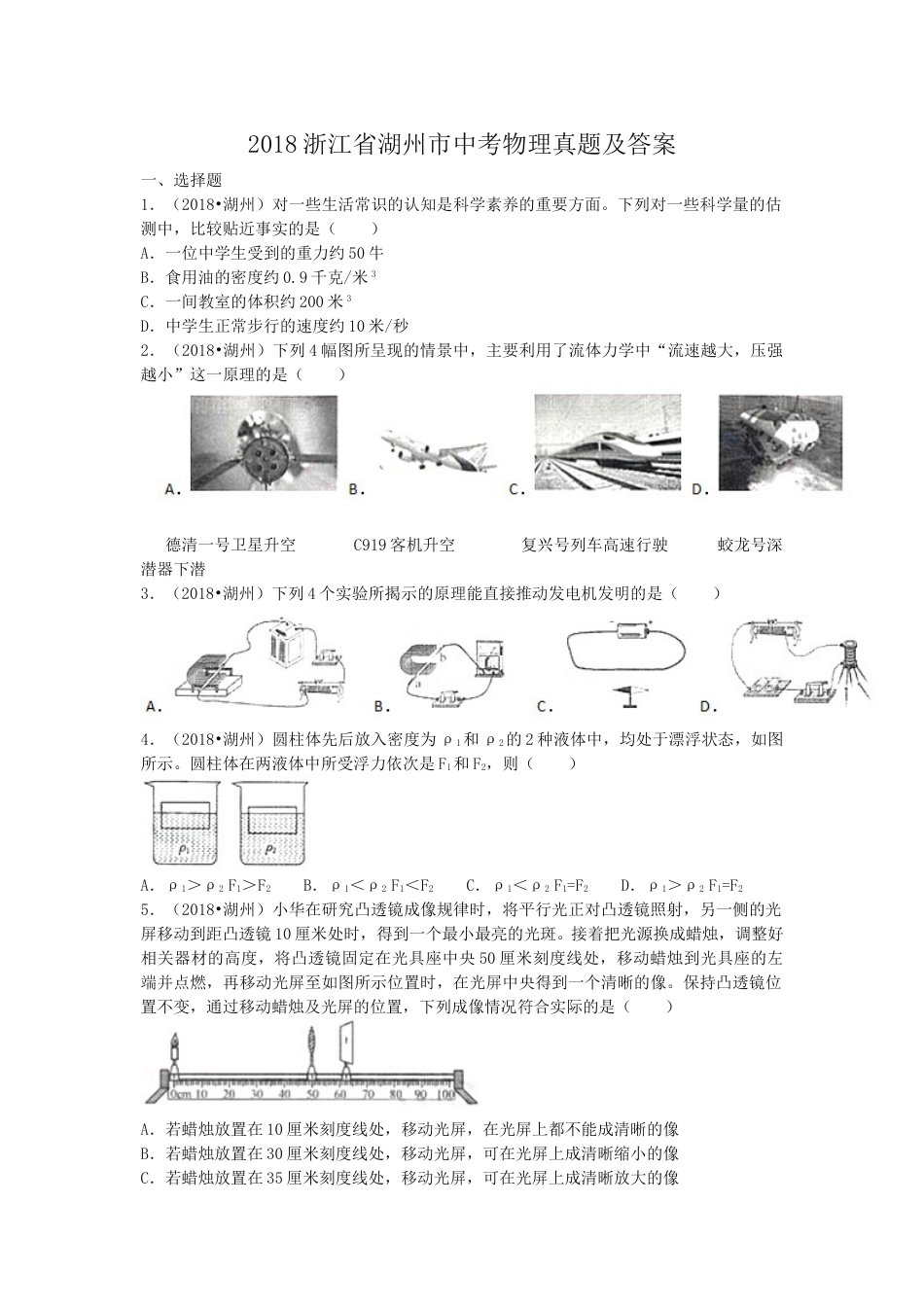 2018浙江省湖州市中考物理真题及答案.doc_第1页