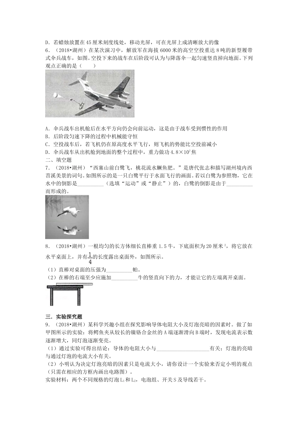 2018浙江省湖州市中考物理真题及答案.doc_第2页