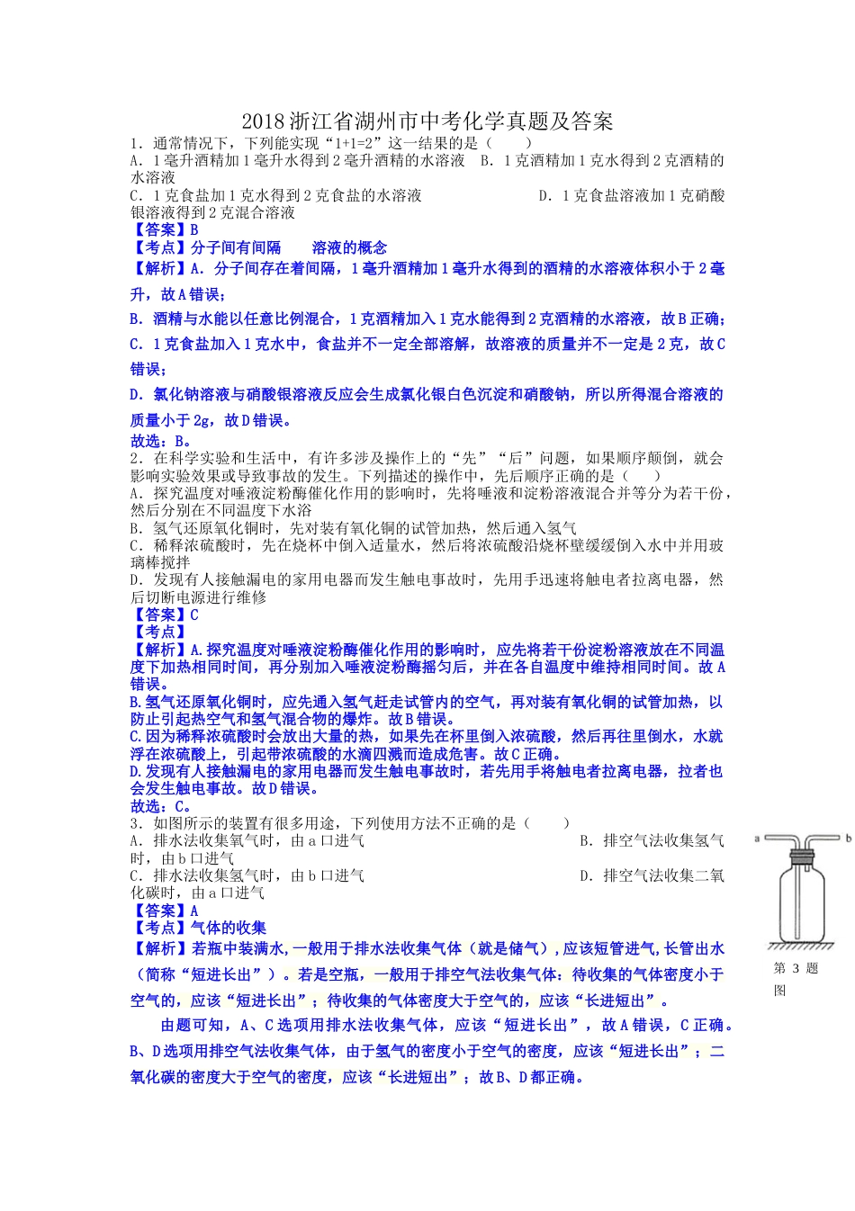 2018浙江省湖州市中考化学真题及答案.doc_第1页