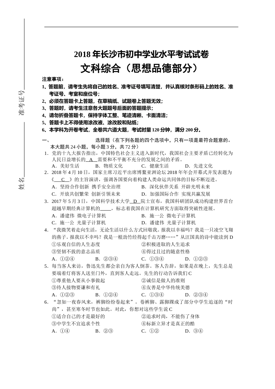 2018长沙中考政治试卷及答案.doc_第1页