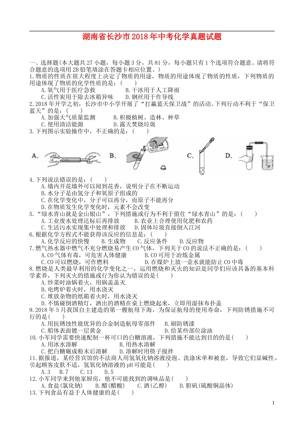 2018长沙市中考化学试题及答案.doc_第1页