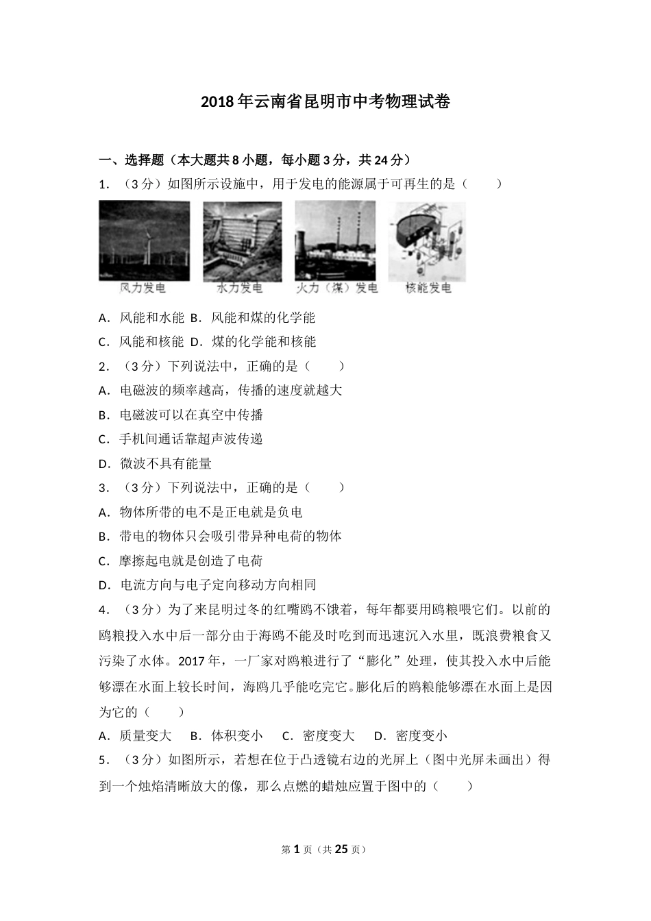 2018云南省昆明市中考物理试卷及答案.doc_第1页