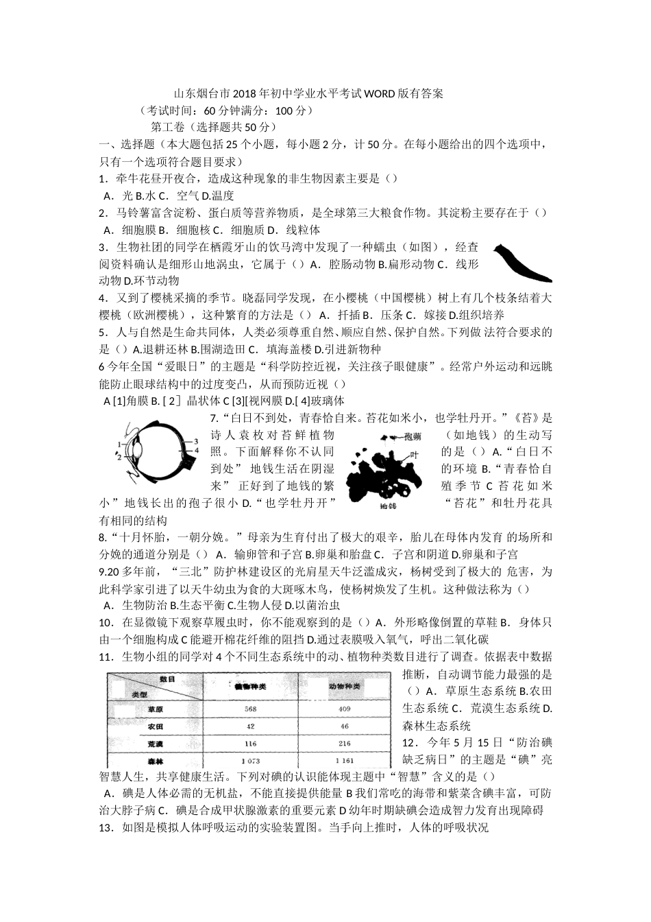 2018烟台市中考生物试题及答案(word版).doc_第1页