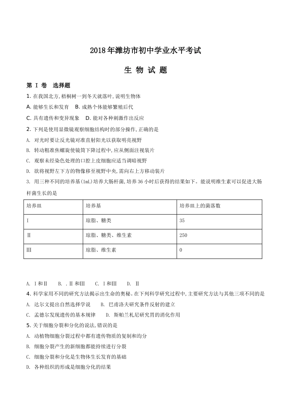2018潍坊市中考生物试题带答案(word版).doc_第1页
