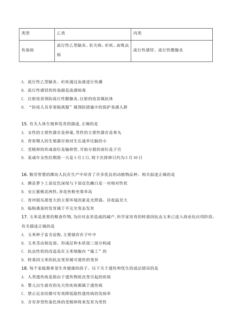 2018潍坊市中考生物试题带答案(word版).doc_第3页