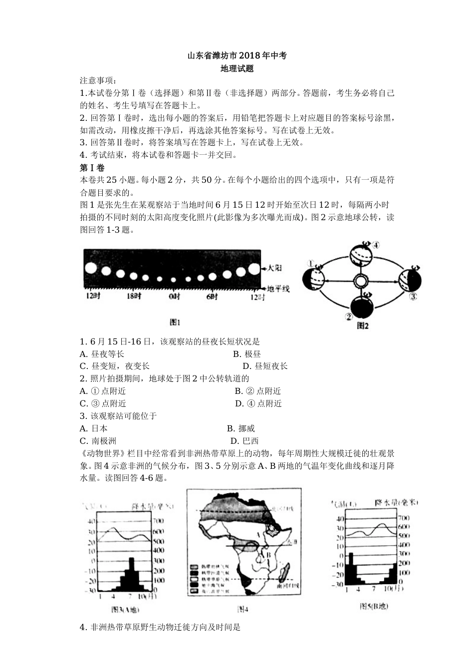 2018潍坊市中考地理试题真题(含答案版).doc_第1页