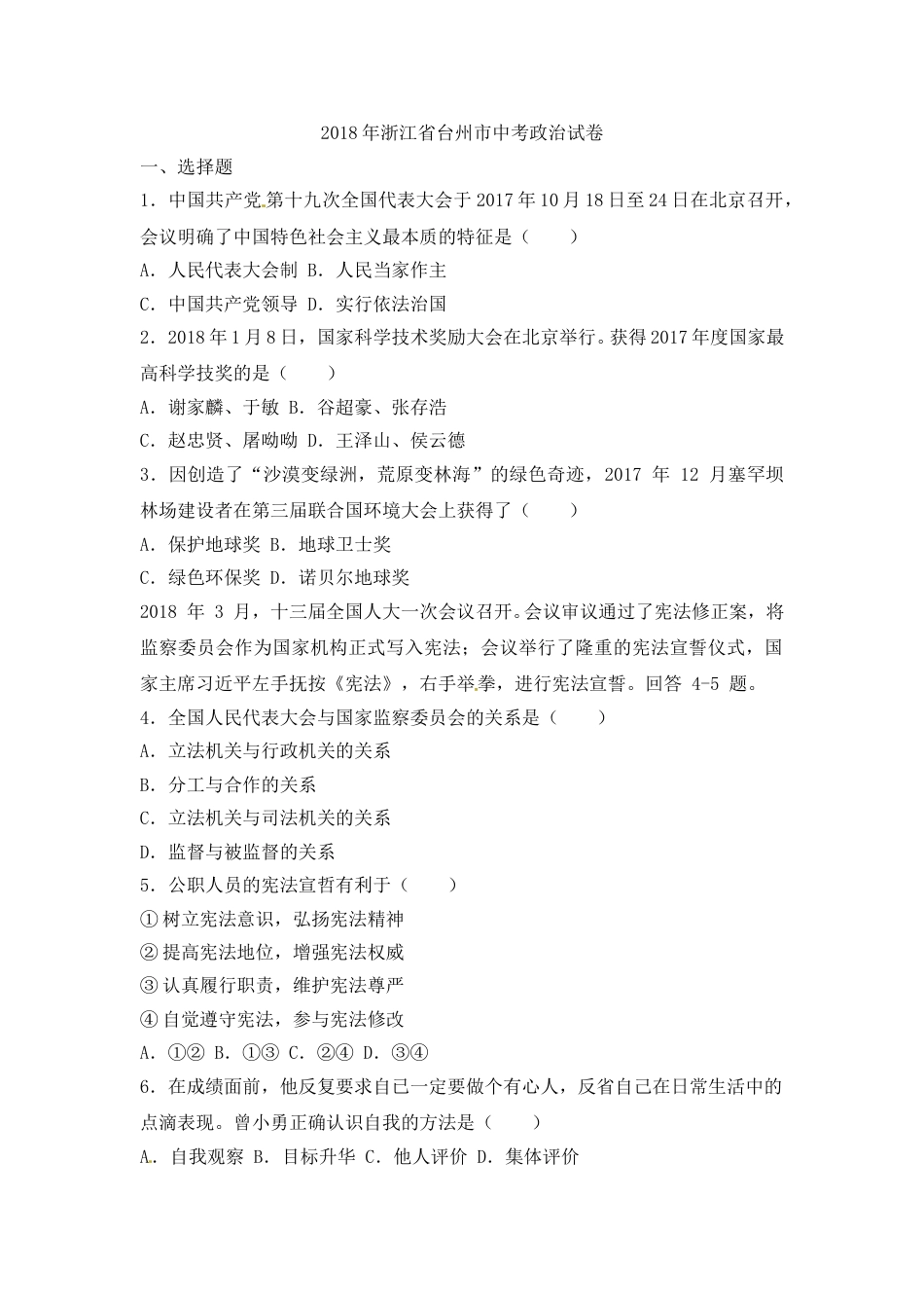2018台州中考思品试卷含答案解析.doc_第1页